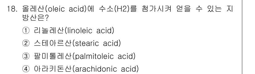 9급_지방직_공무원_공업화학 2021년 18번 - 올레산(oleic acid)은 단일 불포화 지방산으로, 수소(H₂)를 첨... 에 관한 핵심 기출문제
