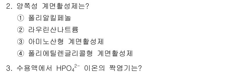 9급_지방직_공무원_공업화학 2021년 2번 - 양쪽성 계면활성제는 수용성과 유성 물질 모두에 작용할 수 있는 화합물입니... 에 관한 핵심 기출문제