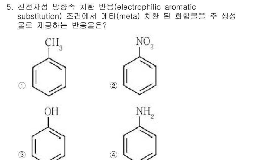 9급_지방직_공무원_공업화학 2021년 5번 - 메타치환 반응에서 생기는 생성물은 치환기가 전자친화적일 경우 메타 위치에... 에 관한 핵심 기출문제