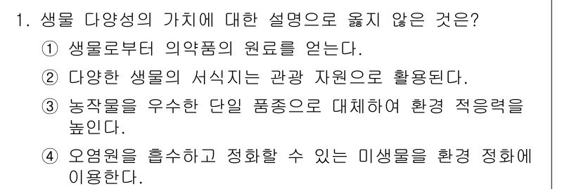 9급_지방직_공무원_과학 2021년 1번 - 정답 '3'은 농작물을 우수한 단일 품종으로 대체하는 것이 생물 다양성을... 에 관한 핵심 기출문제