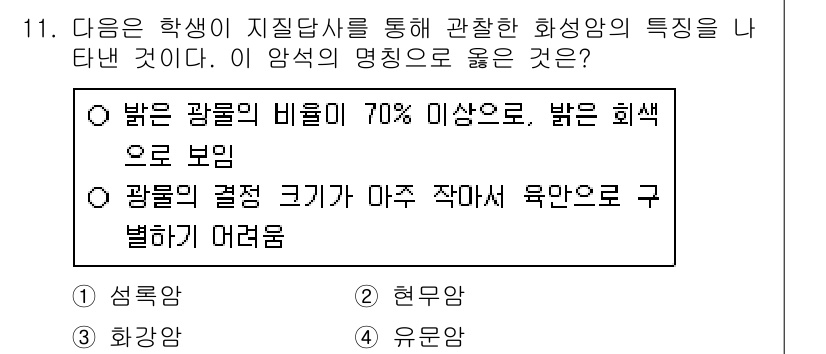 9급_지방직_공무원_과학 2021년 11번 - 정답인 '4. 유문암'은 밝은 광물인 석영과 장석의 비율이 높고, 이에 ... 에 관한 핵심 기출문제