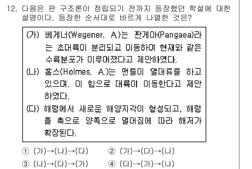 9급_지방직_공무원_과학 2021년 12번 - 웨게너는 판게아의 분리와 이동을 통해 대륙이 현재의 위치에 있음을 설명하... 에 관한 핵심 기출문제