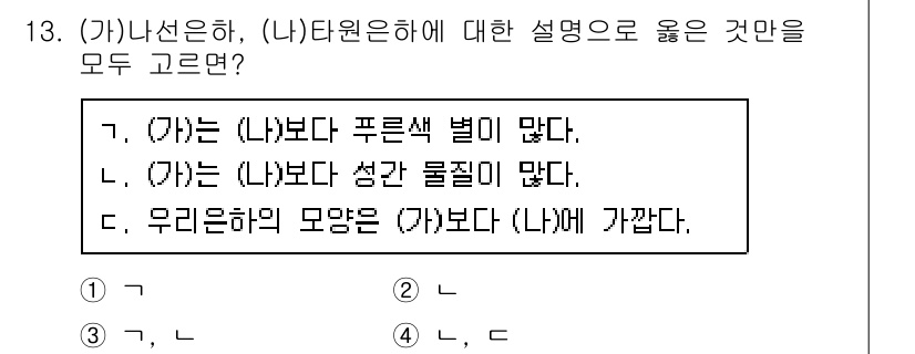 9급_지방직_공무원_과학 2021년 13번 - '(가)는 (나)보다 푸른색 별이 많다.'와 '(가)는 (나)보다 색깔 ... 에 관한 핵심 기출문제