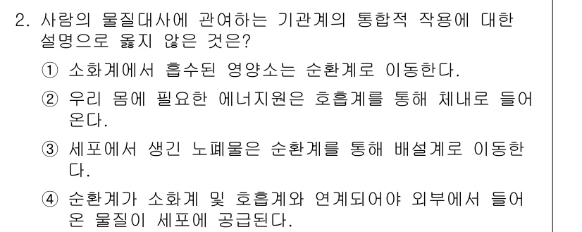 9급_지방직_공무원_과학 2021년 2번 - 정답인 '2'는 인체의 에너지원이 호흡계를 통해 체내로 들어온다는 설명이... 에 관한 핵심 기출문제
