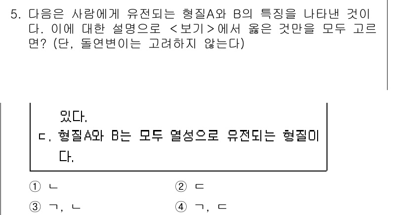 9급_지방직_공무원_과학 2021년 5번 - 주어진 문제에서 형질 A와 B의 특징이 모두 열성으로 유전된다는 설명이 ... 에 관한 핵심 기출문제