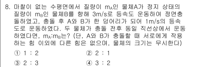9급_지방직_공무원_과학 2021년 8번 - 주어진 문제에서 물체 A와 B가 충돌 후 같은 속도로 움직인다는 점에 주... 에 관한 핵심 기출문제
