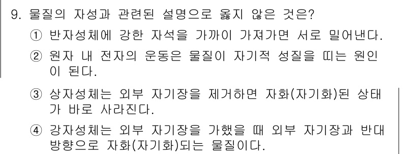 9급_지방직_공무원_과학 2021년 9번 - 주어진 보기 중에서 '4'번이 정답인 이유는, 강자성체는 외부 자기장을 ... 에 관한 핵심 기출문제