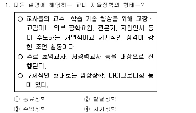 9급_지방직_공무원_교육학개론 2021년 1번 - 주어진 설명은 교사들의 교수-학습 기술 향상을 위한 활동을 중심으로 하고... 에 관한 핵심 기출문제