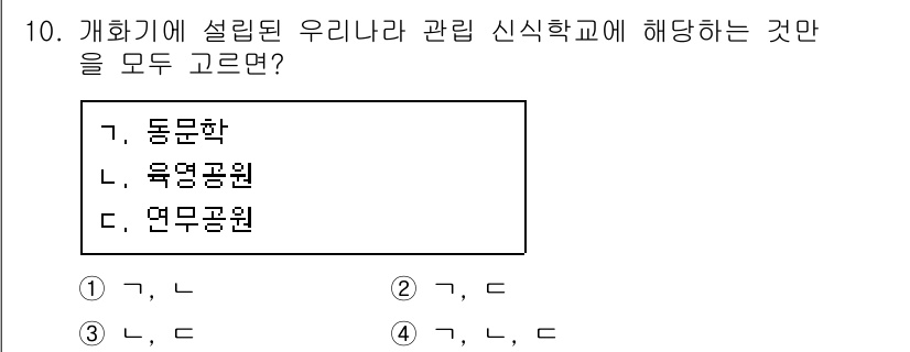 9급_지방직_공무원_교육학개론 2021년 10번 - 문제에서 제시된 세 가지 과목은 개화기에 설립된 신식 학교와 관련이 있습... 에 관한 핵심 기출문제