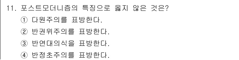 9급_지방직_공무원_교육학개론 2021년 11번 - 포스트모더니즘은 주로 상대성, 다양성, 다원적인 접근을 강조합니다. 선택... 에 관한 핵심 기출문제