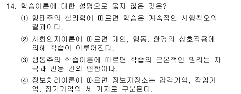 9급_지방직_공무원_교육학개론 2021년 14번 - 정답인 '1'번은 형태주의 심리학이 학습을 '계속적인 시행착오의 결과'로... 에 관한 핵심 기출문제