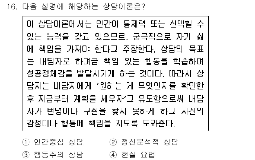 9급_지방직_공무원_교육학개론 2021년 16번 - 주어진 설명은 '행동주의'와 관련이 있으며, 개인의 선택과 책임을 강조하... 에 관한 핵심 기출문제