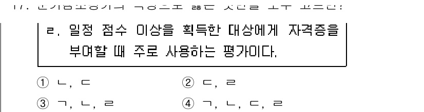 9급_지방직_공무원_교육학개론 2021년 17번 - '일정 점수 이상을 획득한 대상에게 자격증을 부여할 때 주로 사용하는 평... 에 관한 핵심 기출문제