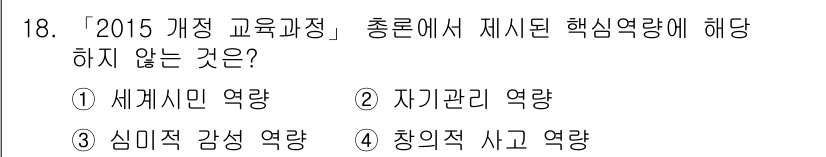 9급_지방직_공무원_교육학개론 2021년 18번 - '2015 개정 교육과정'에서는 학생의 핵심역량으로 '세계시민 역량', ... 에 관한 핵심 기출문제