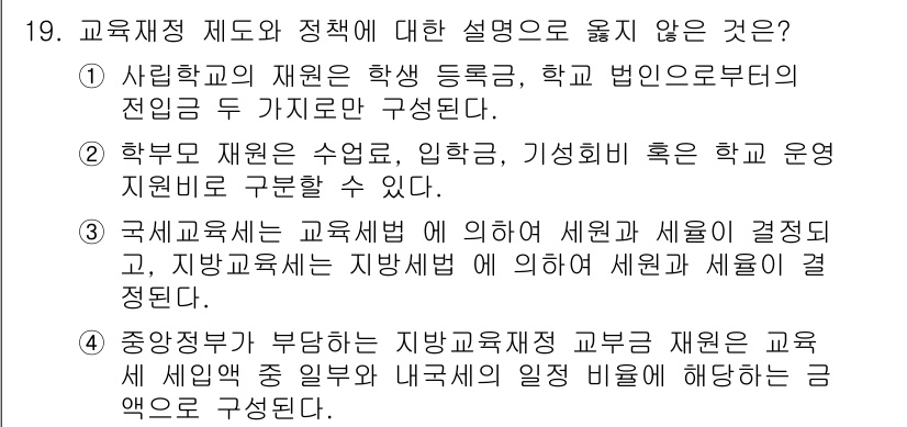 9급_지방직_공무원_교육학개론 2021년 19번 - 정답 '1'은 교육재정의 개념을 잘못 설명하고 있기 때문입니다. 교육재원... 에 관한 핵심 기출문제
