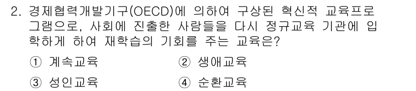 9급_지방직_공무원_교육학개론 2021년 2번 - OECD의 교육 프로그램에서 '순환교육'은 사회에서 단절된 사람들이 다시... 에 관한 핵심 기출문제