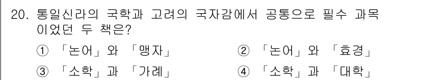 9급_지방직_공무원_교육학개론 2021년 20번 - 정답인 '2'의 이유는 '논어'와 '효경'이 통일신라의 국학과 고려의 국... 에 관한 핵심 기출문제