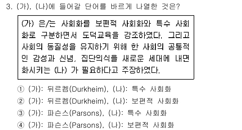 9급_지방직_공무원_교육학개론 2021년 3번 - '가'의 내용은 사회를 보편적 사회화와 특정 사회화로 구분하여 검토하는 ... 에 관한 핵심 기출문제
