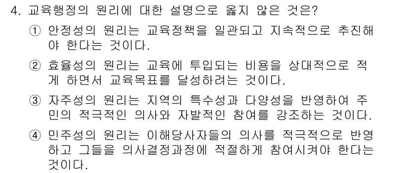 9급_지방직_공무원_교육학개론 2021년 4번 - 교육행정의 원리에 대한 설명 중 옳지 않은 것은 '효율성의 원리'에 대한... 에 관한 핵심 기출문제