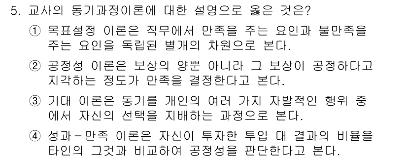 9급_지방직_공무원_교육학개론 2021년 5번 - 정답 '3'은 기대 이론에 대한 정확한 설명을 제공합니다. 기대 이론은 ... 에 관한 핵심 기출문제