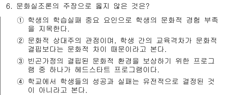 9급_지방직_공무원_교육학개론 2021년 6번 - 문화실조론은 학생의 문화적 경험 부족이 학습 성과에 미치는 영향을 강조합... 에 관한 핵심 기출문제