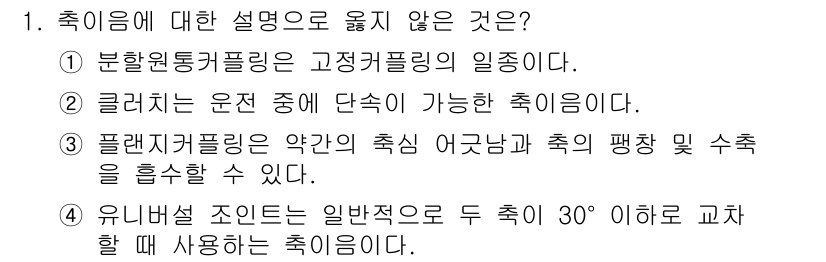 9급_지방직_공무원_기계설계 2021년 1번 - 정답인 '3'은 "플랜지커플링은 약간의 축심 어긋남과 축의 평창 및 수축... 에 관한 핵심 기출문제