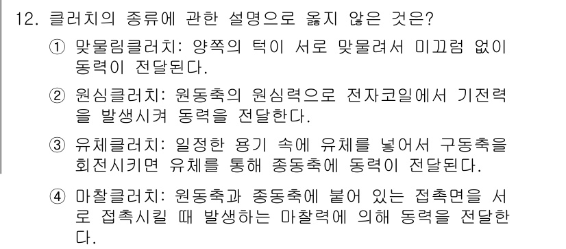 9급_지방직_공무원_기계설계 2021년 12번 - 정답인 '2'는 원심클러치의 원리에 대한 설명이 틀리기 때문입니다. 원심... 에 관한 핵심 기출문제