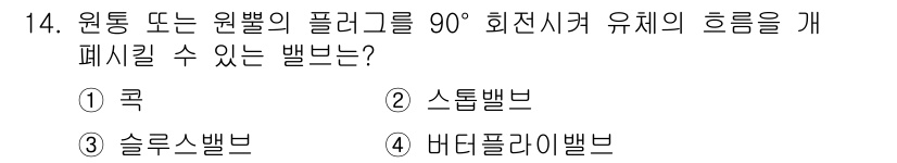 9급_지방직_공무원_기계설계 2021년 14번 - 정답 '1. 욕'는 원통 또는 원뿔의 플러그를 90° 회전시켜 유체의 흐... 에 관한 핵심 기출문제