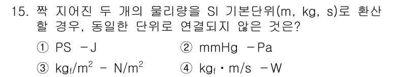 9급_지방직_공무원_기계설계 2021년 15번 - 주어진 문제에서 SI 기본 단위(m, kg, s)로 환산할 수 없는 단위... 에 관한 핵심 기출문제