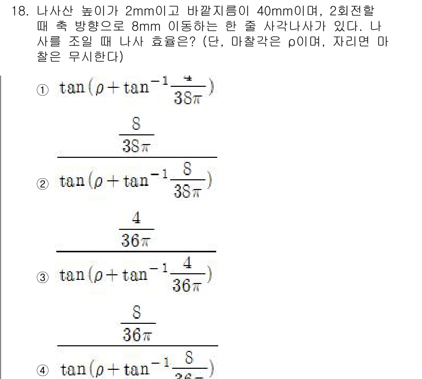 9급_지방직_공무원_기계설계 2021년 18번 - 주어진 문제에서 나사산의 효율을 구하기 위해서는 나사산의 높이와 바깥 지... 에 관한 핵심 기출문제