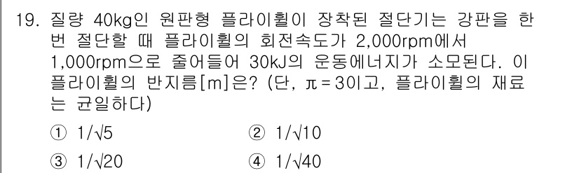 9급_지방직_공무원_기계설계 2021년 19번 - 문제에서 주어진 정보를 바탕으로 원판의 회전 속도 변화와 에너지 변환을 ... 에 관한 핵심 기출문제