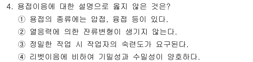 9급_지방직_공무원_기계설계 2021년 4번 - 정답은 '2'입니다. 용접에서 열에 의해 잔류 변형이 발생하지 않는다는 ... 에 관한 핵심 기출문제