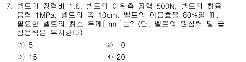 9급_지방직_공무원_기계설계 2021년 7번 - 주어진 문제에서 벨트의 장력과 허용 응력, 사용 효율을 고려하여 필요한 ... 에 관한 핵심 기출문제