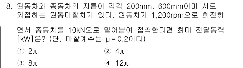 9급_지방직_공무원_기계설계 2021년 8번 - 접촉력에 의한 가능한 최대 전달 동력을 계산할 때, 다음 공식을 사용합니... 에 관한 핵심 기출문제
