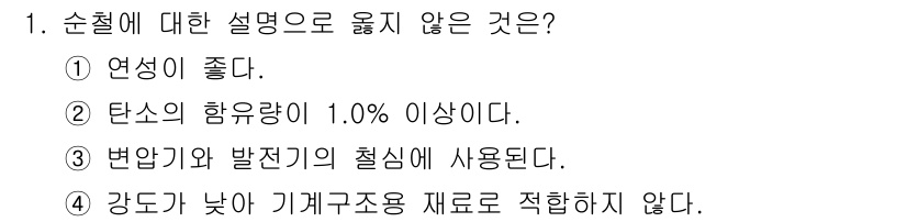 9급_지방직_공무원_기계일반 2021년 1번 - 순철에 대한 설명으로 옳지 않은 것은 '강도가 낮아 기계구조용 재료로 적... 에 관한 핵심 기출문제