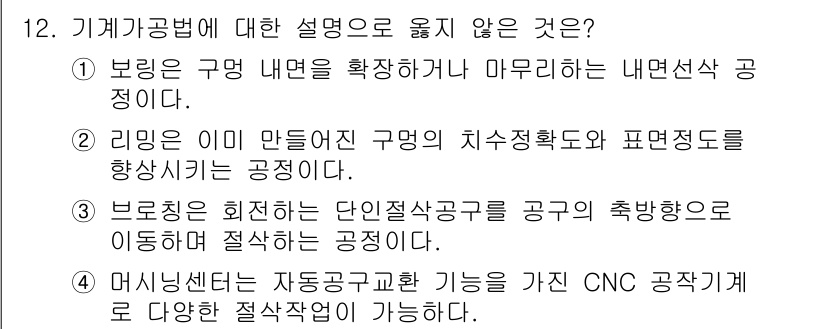 9급_지방직_공무원_기계일반 2021년 12번 - 기계가공법에 대한 설명 중에서 3번 지문이 옳지 않은 이유는 "브로칭은 ... 에 관한 핵심 기출문제