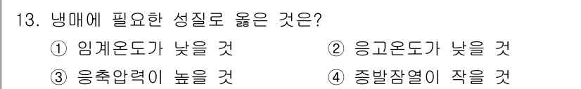 9급_지방직_공무원_기계일반 2021년 13번 - 냉매의 특성으로는 응축 온도가 낮아야 효율성이 높아지기 때문에 '응축온도... 에 관한 핵심 기출문제