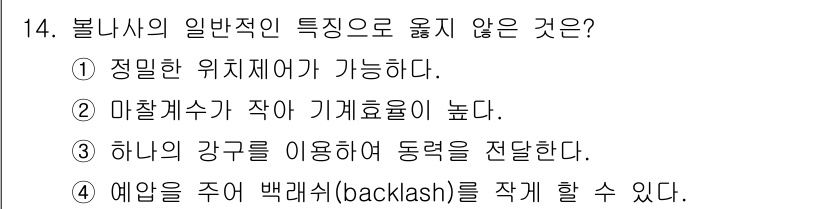 9급_지방직_공무원_기계일반 2021년 14번 - 본 문제에서 '3'이 정답인 이유는, 볼나사의 일반적인 특성이 하나의 강... 에 관한 핵심 기출문제