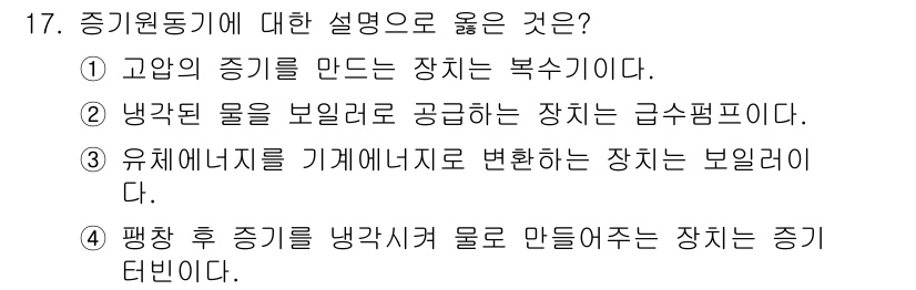 9급_지방직_공무원_기계일반 2021년 17번 - 정답은 '2'입니다. 증기원동기는 물의 증발 과정을 이용해 에너지를 변환... 에 관한 핵심 기출문제