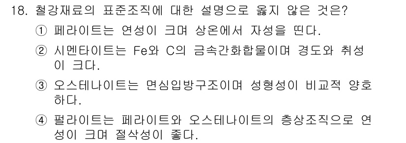 9급_지방직_공무원_기계일반 2021년 18번 - 문제에서 "4. 펄라이트는 페라이트와 오스테나이트의 중상조직으로 연성이 ... 에 관한 핵심 기출문제