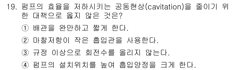 9급_지방직_공무원_기계일반 2021년 19번 - 4번이 정답인 이유는, 펌프의 설치 위치를 높이거나 흡입 양정을 크게 하... 에 관한 핵심 기출문제