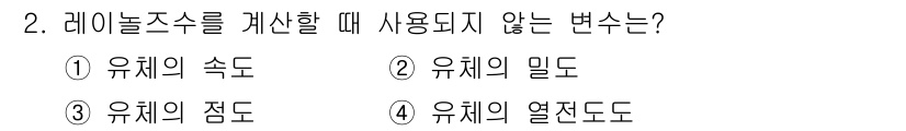 9급_지방직_공무원_기계일반 2021년 2번 - 레이놀즈 수는 유체의 흐름 상태를 나타내는 무차원 수로, 속도, 밀도, ... 에 관한 핵심 기출문제