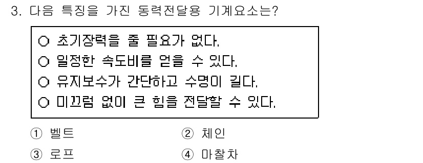 9급_지방직_공무원_기계일반 2021년 3번 - 동력전달용 기계에서 '체인'은 초 기동력을 필요로 하지 않으며, 일정한 ... 에 관한 핵심 기출문제