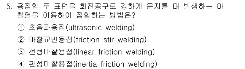 9급_지방직_공무원_기계일반 2021년 5번 - 마찰교반용접(friction stir welding)은 두 개의 금속 표... 에 관한 핵심 기출문제