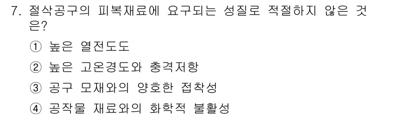 9급_지방직_공무원_기계일반 2021년 7번 - 절삭공구의 피복재료에 요구되는 성질 중 '공작물 재료와의 화학적 불활성'... 에 관한 핵심 기출문제