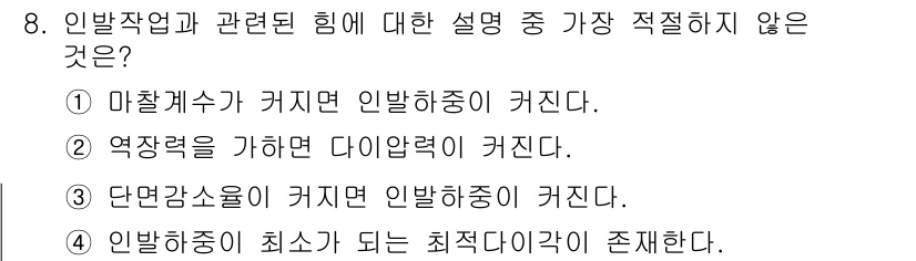 9급_지방직_공무원_기계일반 2021년 8번 - 주어진 선택지 중에서 '인발하중이 최소가 되는 최적 다이각이 존재한다'는... 에 관한 핵심 기출문제