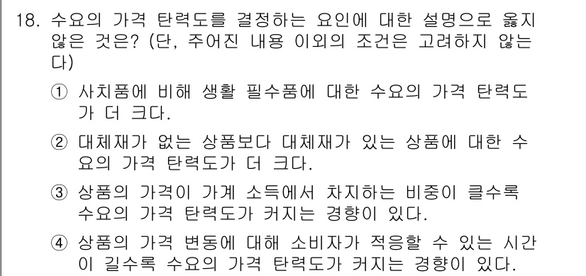 9급_지방직_공무원_사회 2021년 18번 - 정답인 '1'은 사치품과 생활 필수품의 가격 탄력도를 비교할 때, 일반적... 에 관한 핵심 기출문제