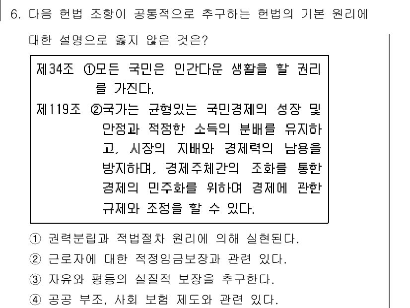 9급_지방직_공무원_사회 2021년 6번 - 정답은 '1'입니다. '권력분립과 적법절차 원리에 의해 실현된다'는 설명... 에 관한 핵심 기출문제