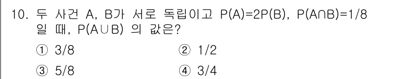 9급_지방직_공무원_수학 2021년 10번 - 두 사건 A와 B가 서로 독립일 때, P(A ∪ B) = P(A) + P... 에 관한 핵심 기출문제