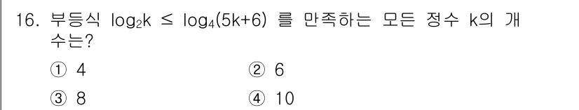 9급_지방직_공무원_수학 2021년 16번 - 부등식 \( \log_2 k \leq \log_4(5k + 6) \)을 ... 에 관한 핵심 기출문제